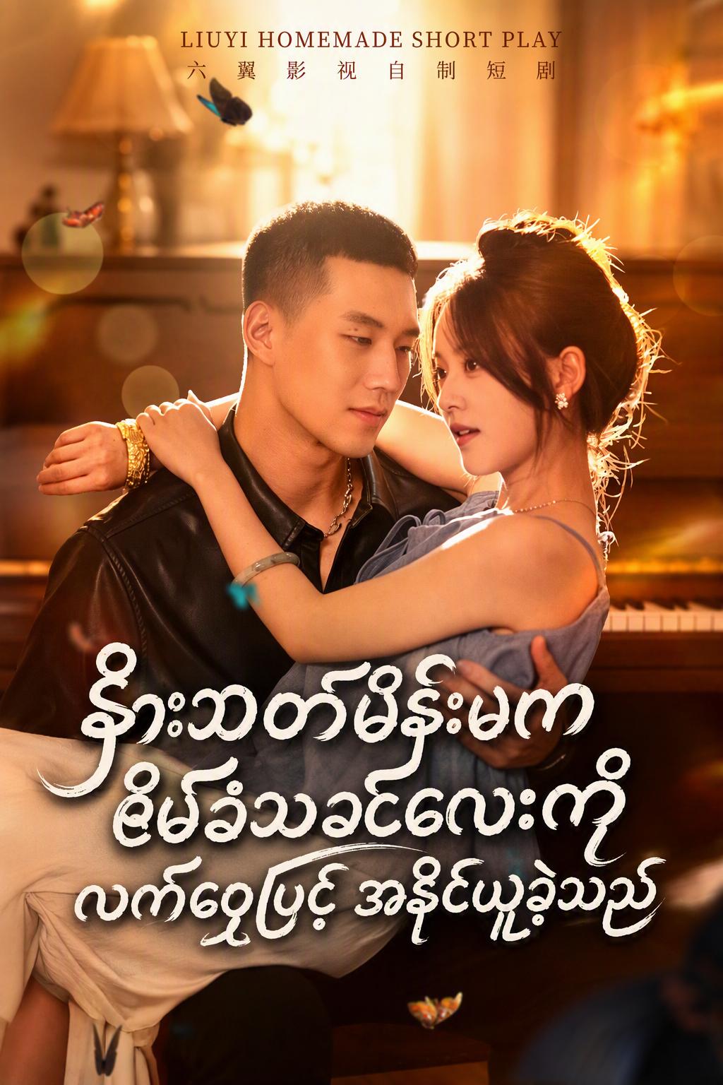 အမဲဖျက်သမီးလေးရဲ့ပခုံးကျော်ပေါက်ချချက်- အပျော်အပါးမက်သူဌေးသား၏ပြောင်းလဲခြင်း