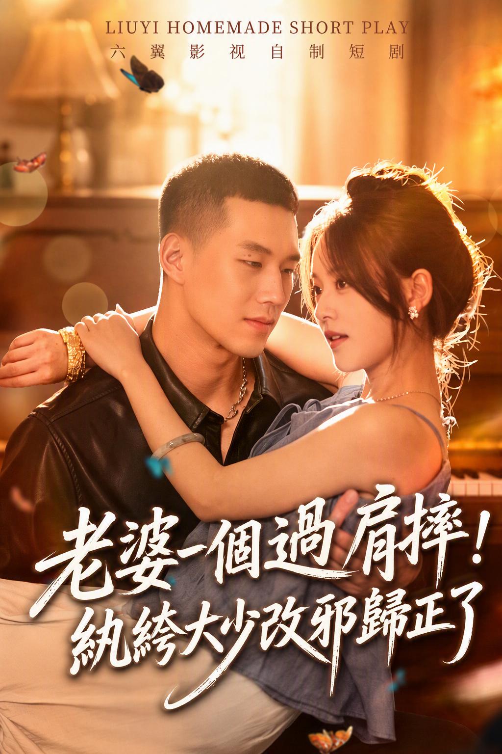 屠户女的过顶摔：浪子大少变形记