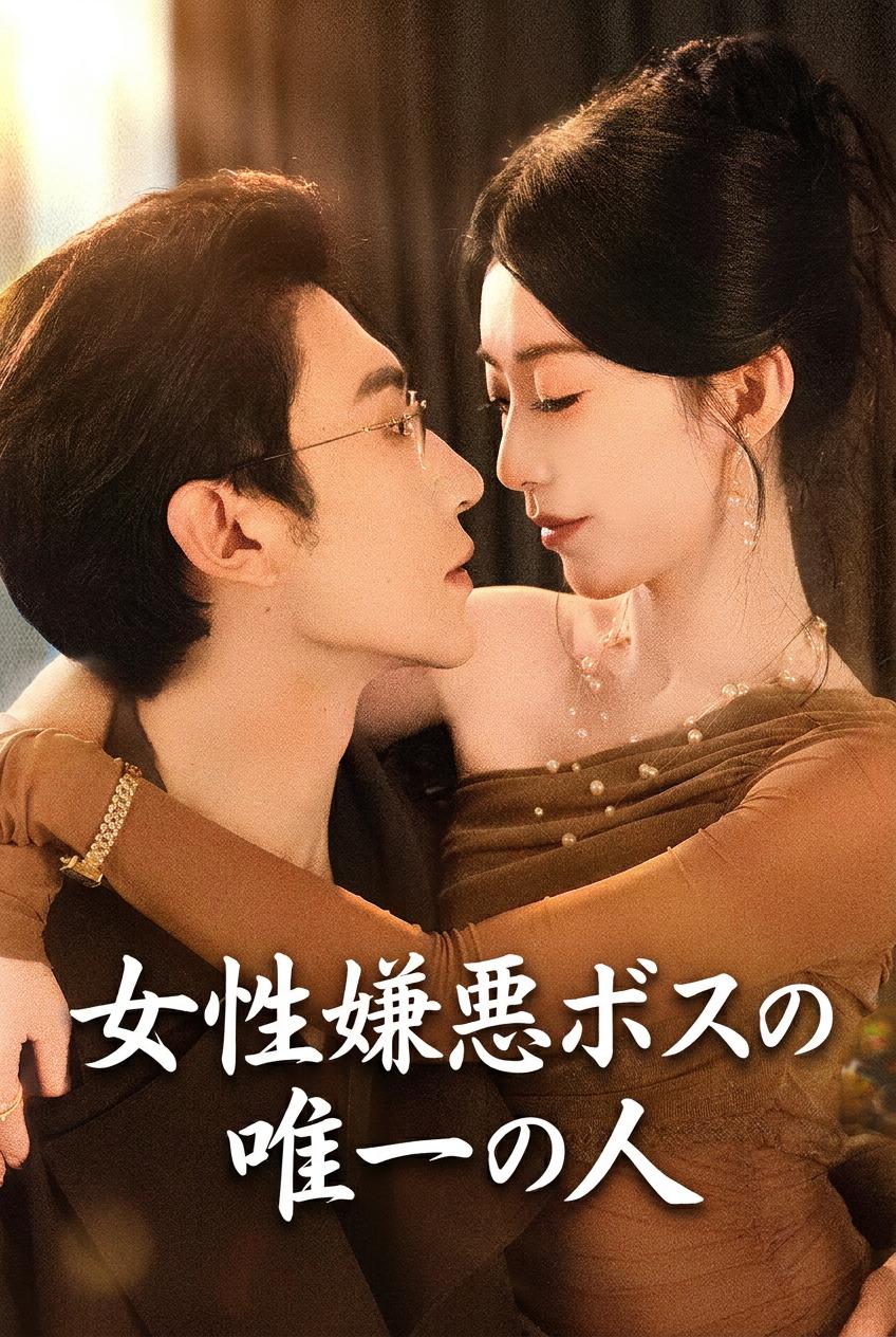 大富豪の特効薬