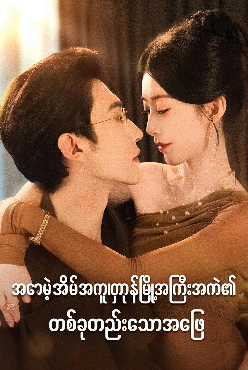ဘီလျံနာ၏ အဆိပ်ဖြေဆေး