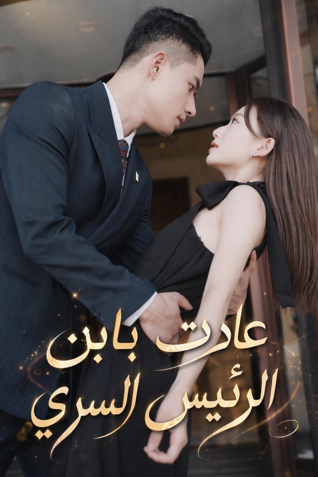 عادت بابن الرئيس السري