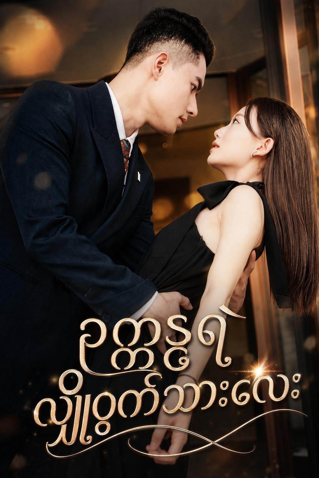ဥက္ကဋ္ဌရဲ့ လျှို့ဝှက်သားလေး