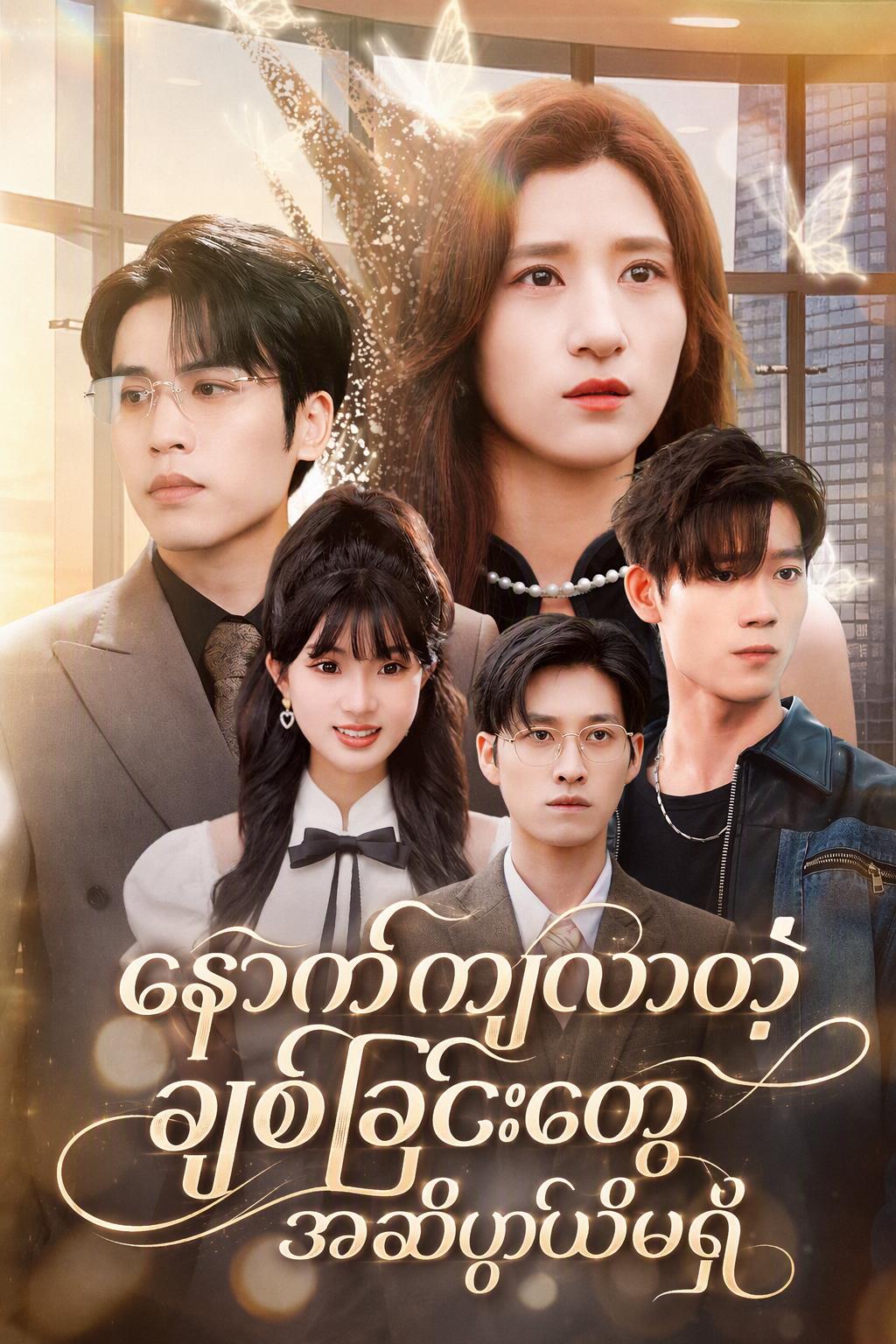 နောက်ကျလာတဲ့ချစ်ခြင်းတွေအဓိပ္ပါယ်မရှိ