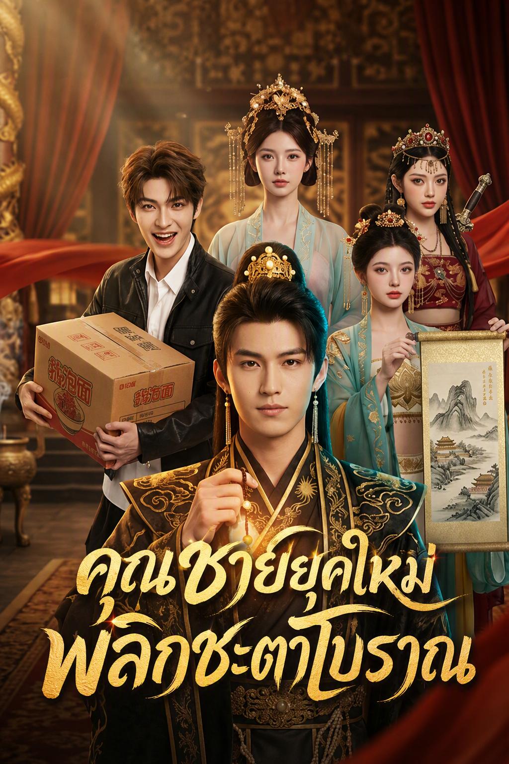 รัชทายาทผู้ถูกทอดทิ้ง กลับชาติมาพิชิตบัลลังก์