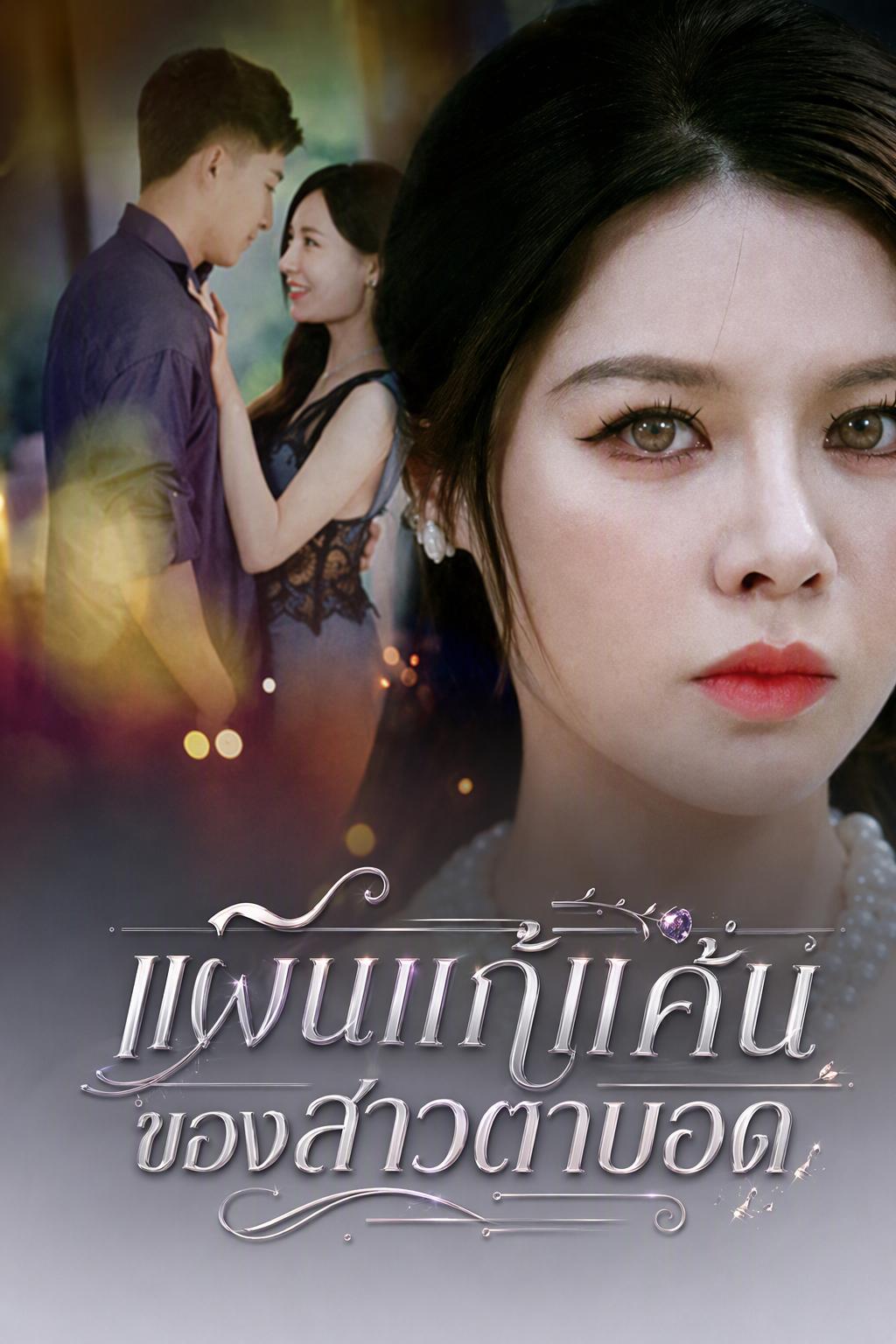 การแก้แค้นของภรรยาตาบอด