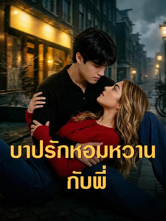 บาปรักหอมหวานกับพี่